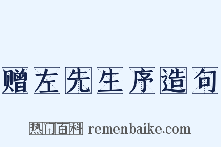 赠左先生序造句是什么意思的图片